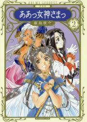 コミック 新装版 ああっ女神さまっ 2 アニメイト