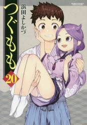 【コミック】つぐもも(20)