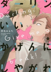[Comic] Darling, Never Give Up