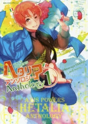 コミック】ヘタリア Axis Powers アンソロジー(1) | アニメイト