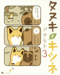 コミック タヌキとキツネ 3 アニメイト