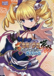 真 恋姫夢想 革命 直筆サイン入り複製原画「恋の戯れ」