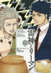 【コミック】雷神とリーマン(3)　
