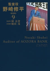 コミック 監査役野崎修平 新装版 9 アニメイト