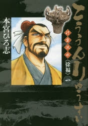 【コミック】こううんりゅうすい<徐福>(1)