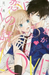 【コミック】君がキライな恋の話(1)