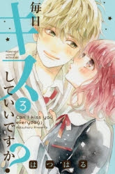 【コミック】毎日キスしていいですか?(3)