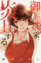 【コミック】御手洗家、炎上する(1)