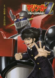 【コミック】マジンガーZ アルターイグニッション
