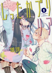 コミック しったかブリリア 1 アニメイト