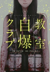 【コミック】教室自爆クラブ(1)
