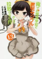 コミック 俺がお嬢様学校に 庶民サンプル として拉致られた件 13 アニメイト