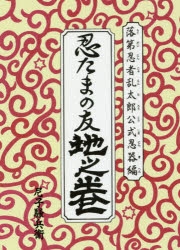 コミック】落第忍者乱太郎公式忍器編 忍たまの友 地之巻