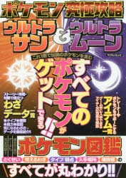 攻略本 ポケモン究極攻略 ウルトラサン ウルトラムーン アニメイト