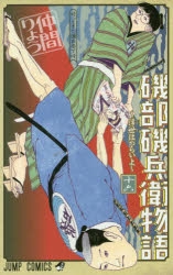 コミック 磯部磯兵衛物語 浮世はつらいよ 16 アニメイト
