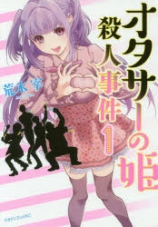 【コミック】オタサーの姫殺人事件(1)