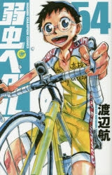 【コミック】弱虫ペダル(54)