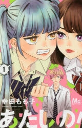 【コミック】あたしの!(1)