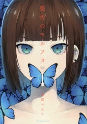 【コミック】悪舌のモルフォ(1)