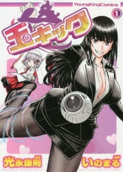 玉キック 1巻・初版・イラストカード付き(新品未使用品) コミック】玉キック(1) | アニメイト