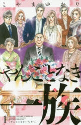 【コミック】やんごとなき一族(1)