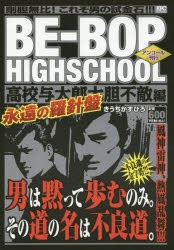 Be-bop highschool 高校与太郎大胆不敵編 コミック】BE-BOP HIGHSCHOOL 高校与太郎大胆不敵編 アンコール刊行