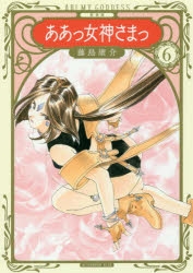 【コミック】新装版 ああっ女神さまっ(6)