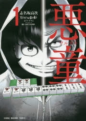 【コミック】悪童-ワルガキ-(1)