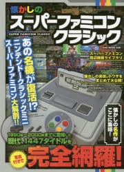 ムック】懐かしのスーパーファミコンクラシック | アニメイト