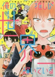 【コミック】俺の推しが世界一輝いている(1) ～2.5次元舞台おっかけ男子の活動記録～