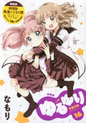 コミック ゆるゆり 16 特装版 アニメイト