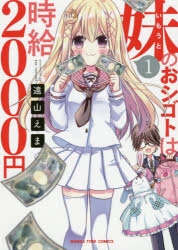【コミック】妹のおシゴトは時給2000円(1)