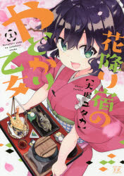 【コミック】花降り宿のやどかり乙女(1)