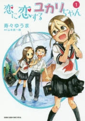 【コミック】恋に恋するユカリちゃん(1)