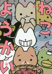 【コミック】ねこようかい