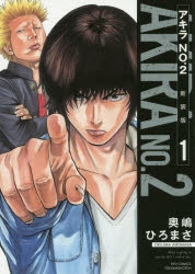 【コミック】アキラNo.2 新装版(1)