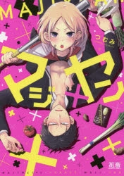 【コミック】マジ×ヤン