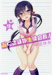 コミック おくさまが生徒会長 12 通常版 アニメイト