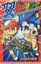 【コミック】レッツ&ゴー!! 翼 ネクストレーサーズ伝(1)