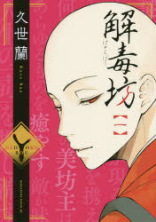 【コミック】解毒坊(1)