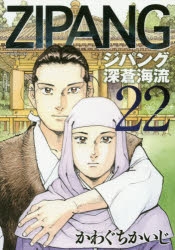 【コミック】ジパング 深蒼海流(22)