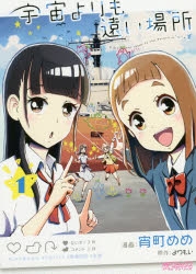 コミック】宇宙よりも遠い場所(1) | アニメイト 