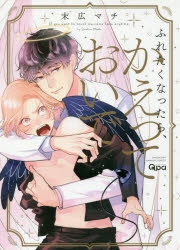 【コミック】ふれたくなったら、かえっておいで