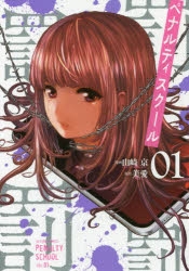 コミック ペナルティスクール 1 アニメイト