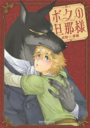 8/6 のぶぶ様　⑤ コミック】ボクの旦那様 | アニメイト