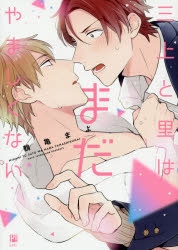 【コミック】三上と里はまだやましくない