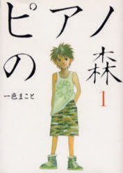 コミック ピアノの森 1 アニメイト