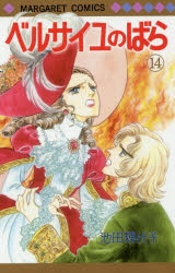 ベルサイユのばら ＜全14巻セット＞: 中古 | 池田理代子