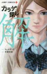 【コミック】カラダ探し 解(1)