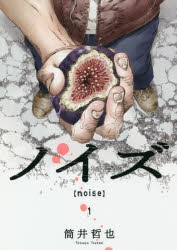 【コミック】ノイズ noise(1)